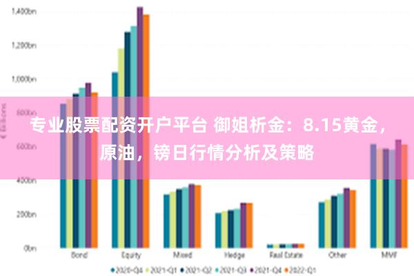 专业股票配资开户平台 御姐析金：8.15黄金，原油，镑日行情分析及策略