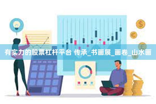 有实力的股票杠杆平台 传承_书画展_画卷_山水画